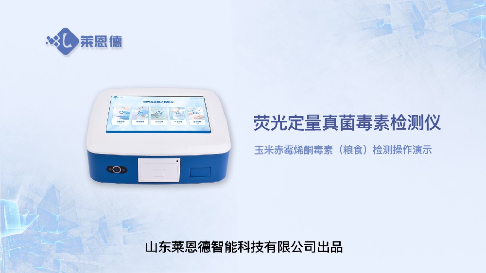 熒光定量真菌毒素檢測(cè)儀LD-TY10玉米赤霉烯酮（糧食）操作視頻