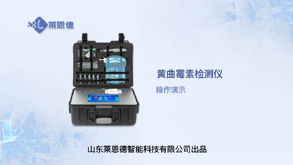 黃曲霉毒素檢測(cè)儀LD-HQM操作視頻