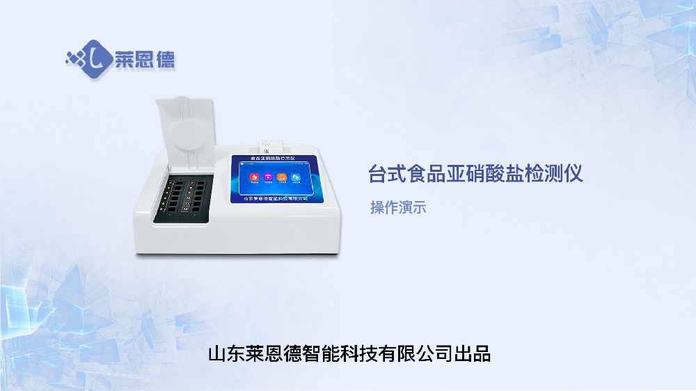 亞硝酸鹽檢測(cè)儀LD-Y12操作視頻